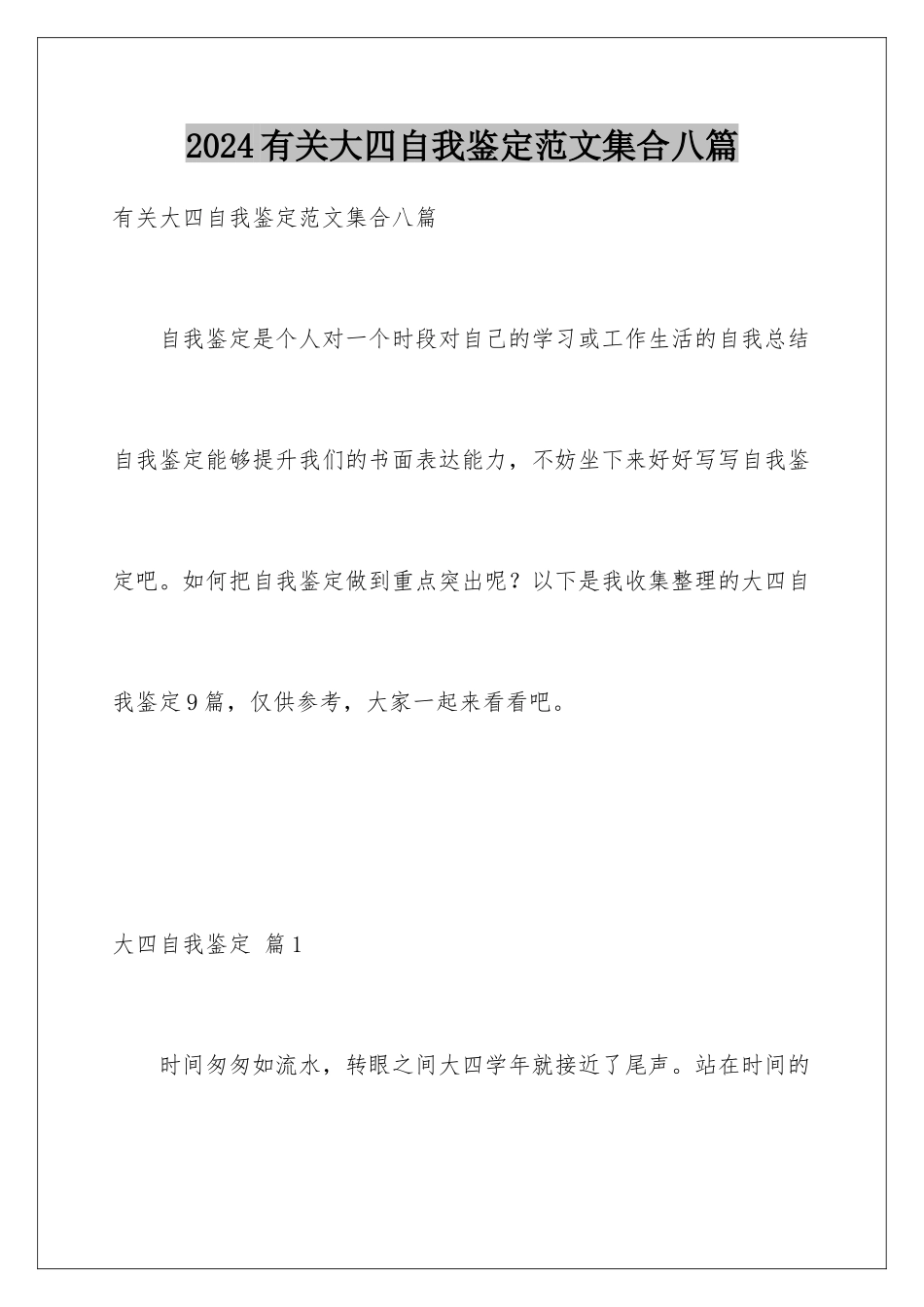 2024年有关大四自我鉴定范文集合八篇_第1页