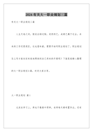 2024年有关大一职业规划三篇