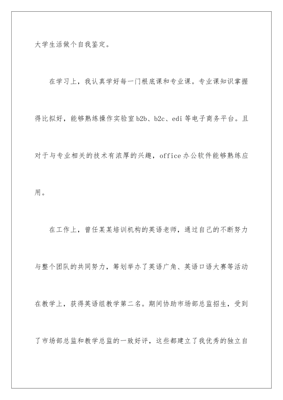2024年有关大四自我鉴定汇编八篇_第2页