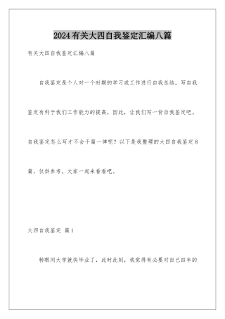 2024年有关大四自我鉴定汇编八篇