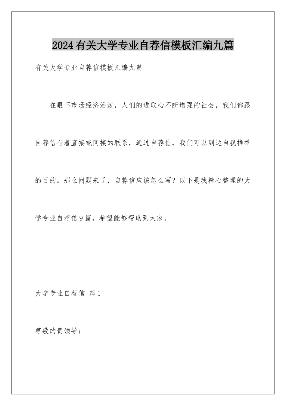 2024年有关大学专业自荐信汇编九篇_第1页