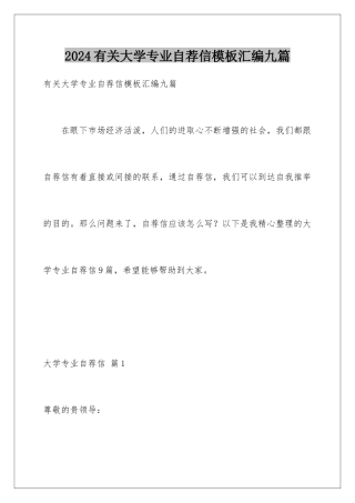 2024年有关大学专业自荐信汇编九篇