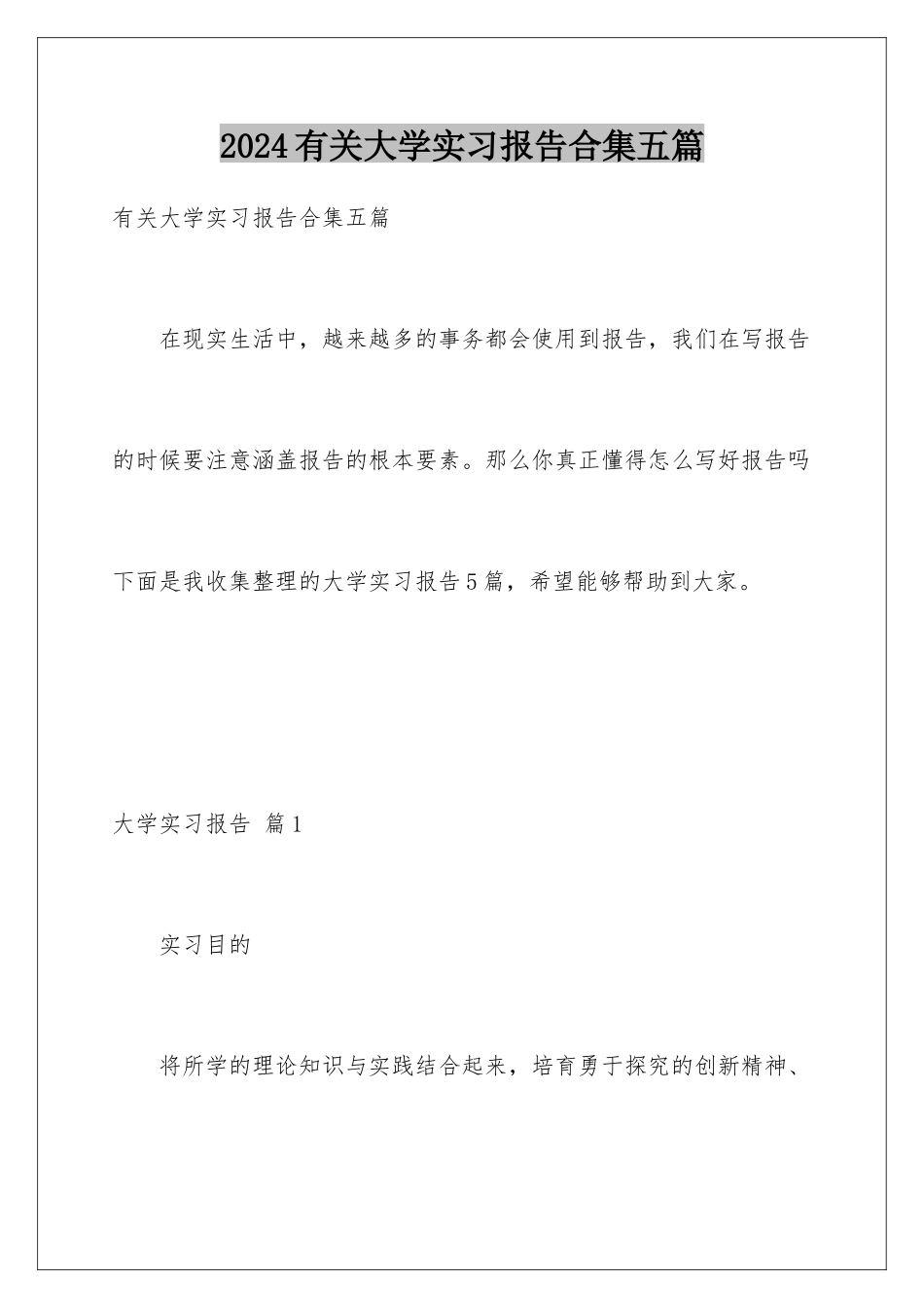 2024年有关大学实习报告合集五篇_第1页