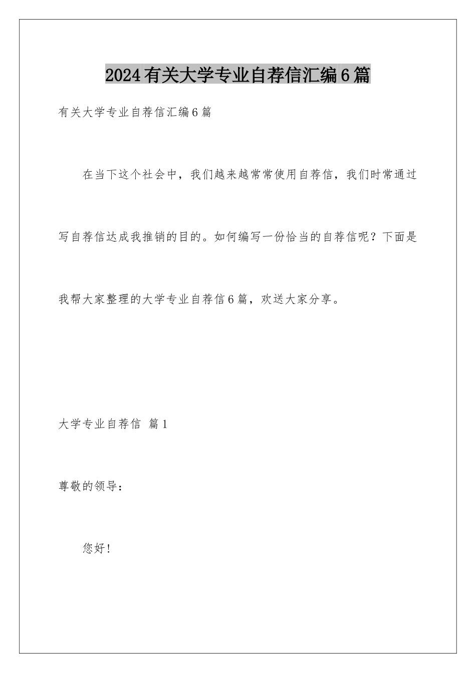 2024年有关大学专业自荐信汇编6篇_第1页