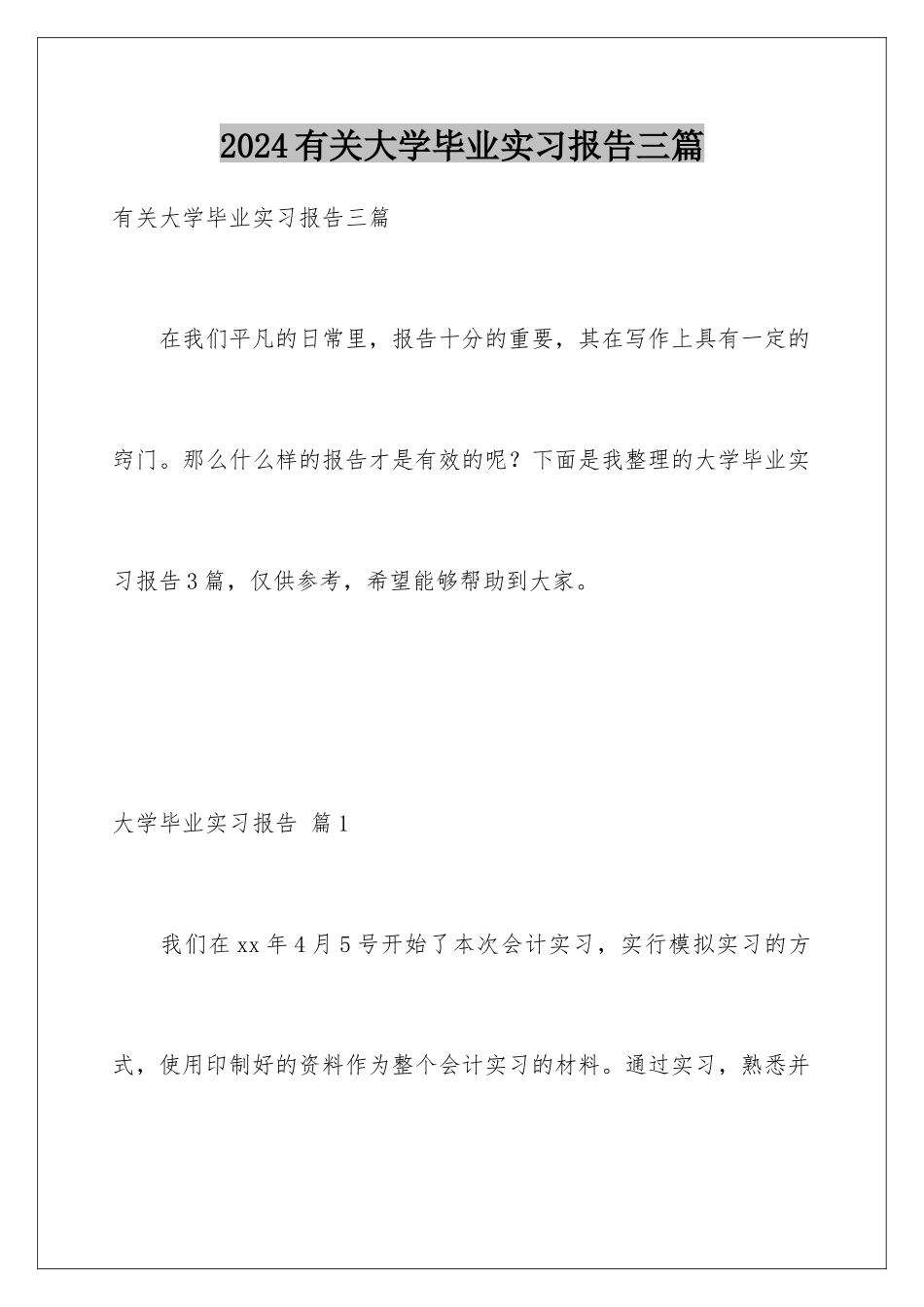 2024年有关大学毕业实习报告三篇_第1页