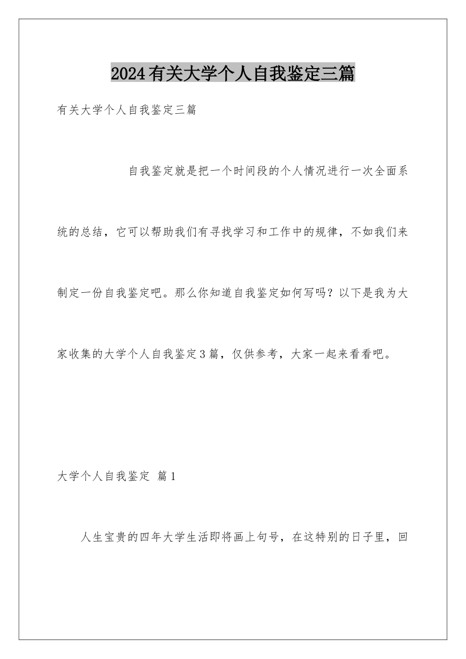 2024年有关大学个人自我鉴定三篇_第1页