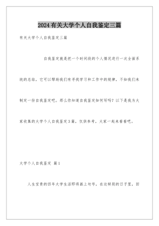 2024年有关大学个人自我鉴定三篇
