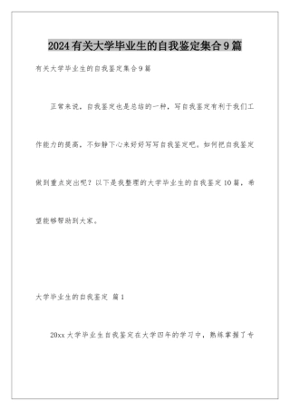 2024年有关大学毕业生的自我鉴定集合9篇