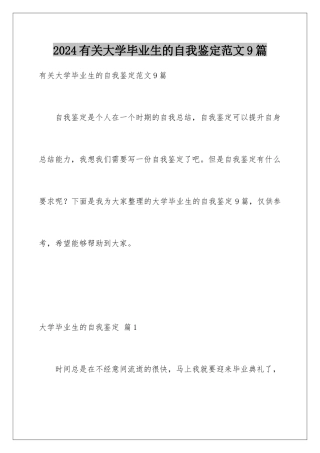 2024年有关大学毕业生的自我鉴定范文9篇