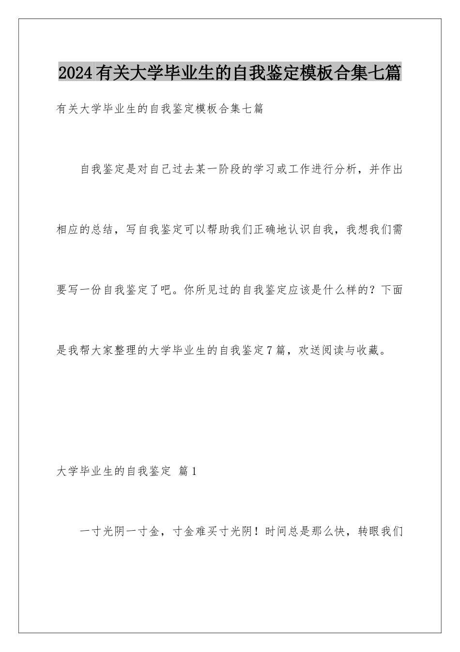 2024年有关大学毕业生的自我鉴定合集七篇_第1页