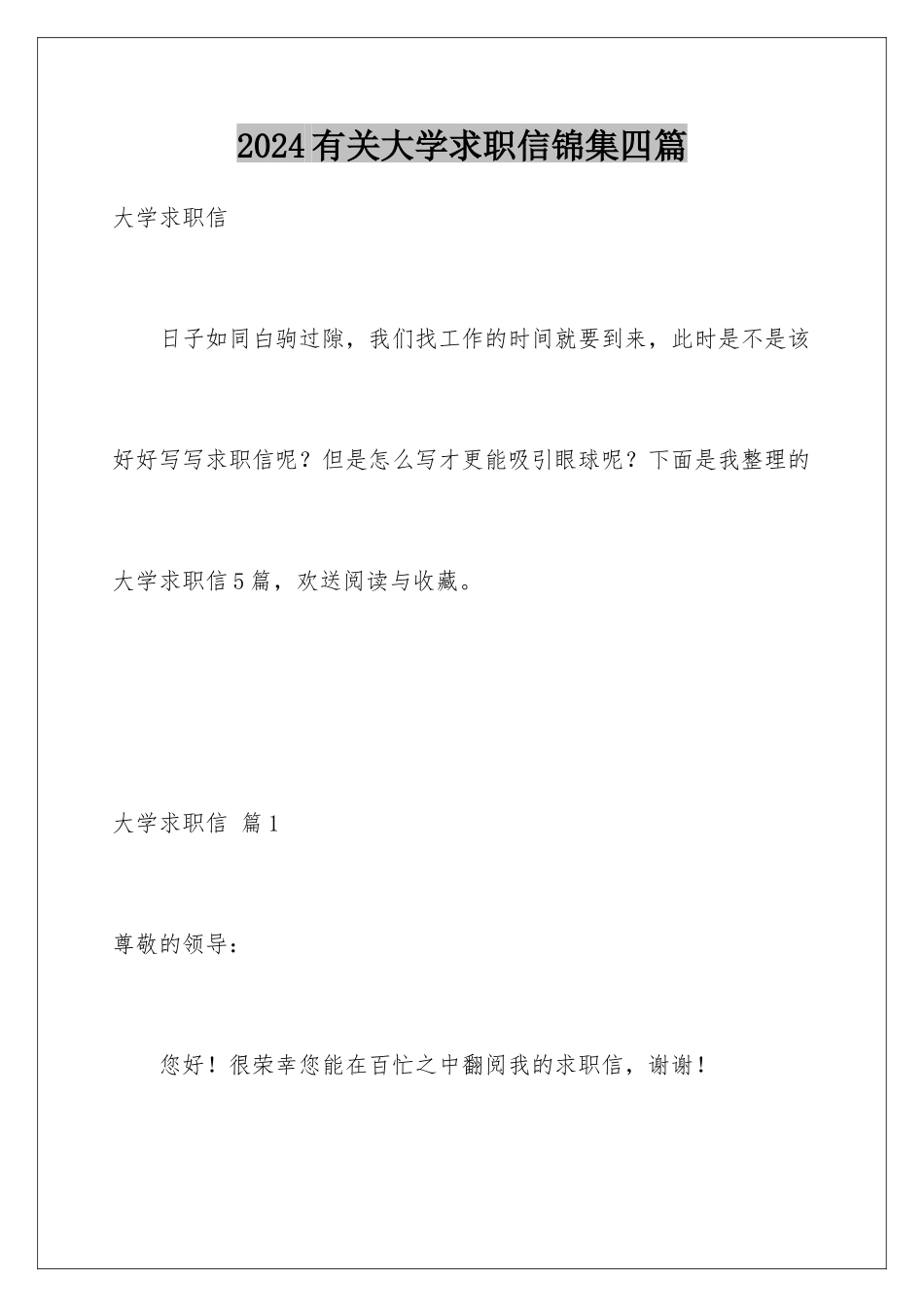2024年有关大学求职信锦集四篇_第1页
