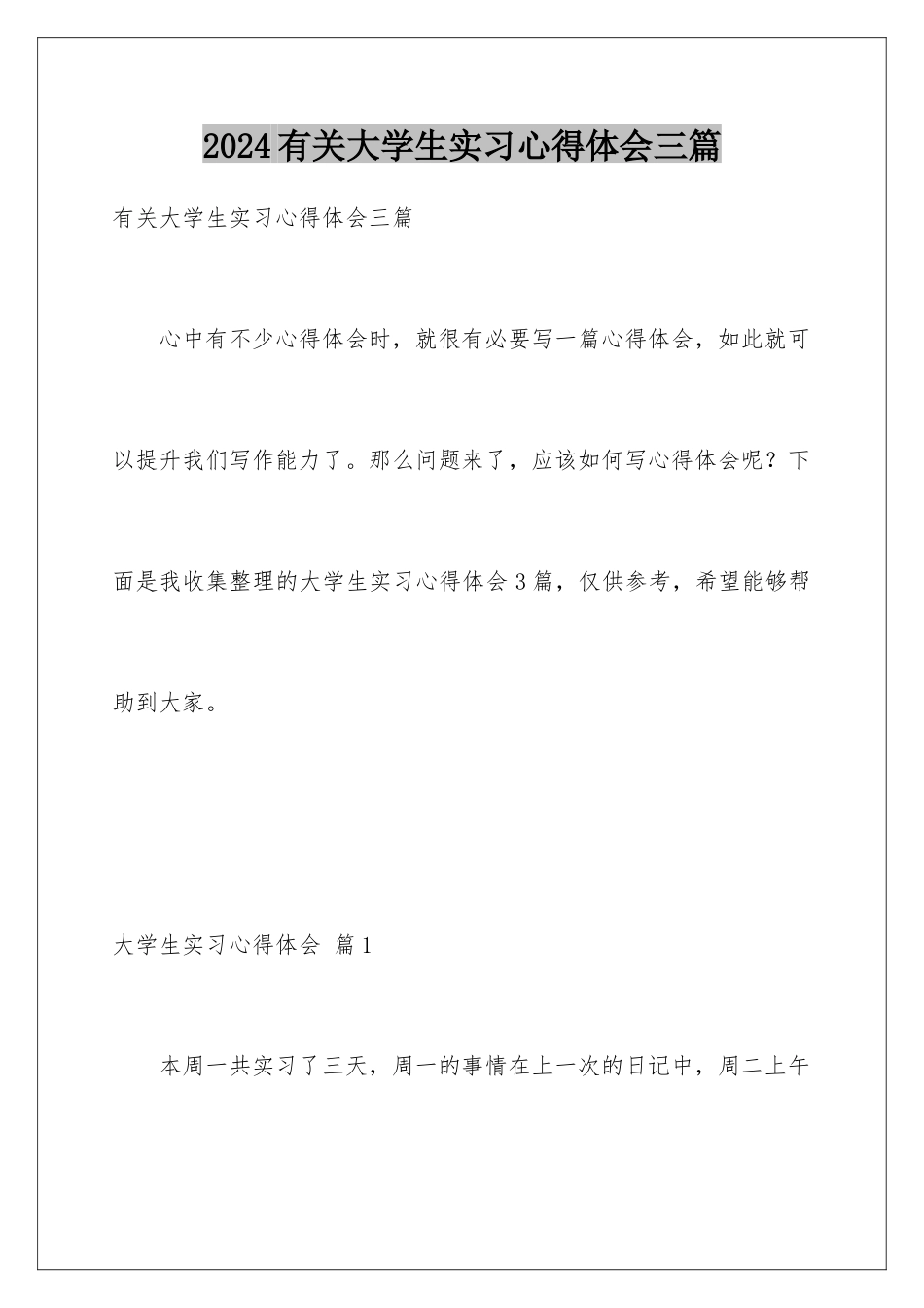 2024年有关大学生实习心得体会三篇_第1页