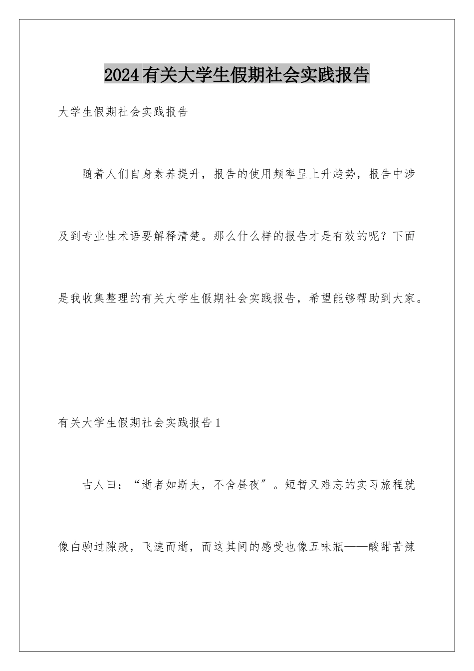 2024年有关大学生假期社会实践报告_第1页