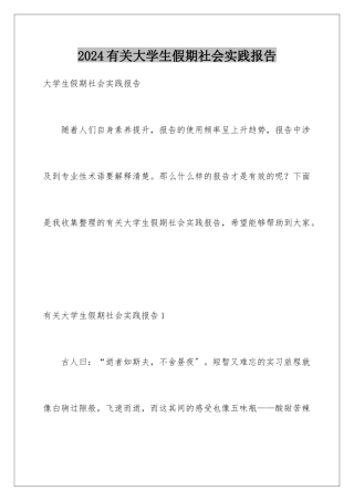 2024年有关大学生假期社会实践报告