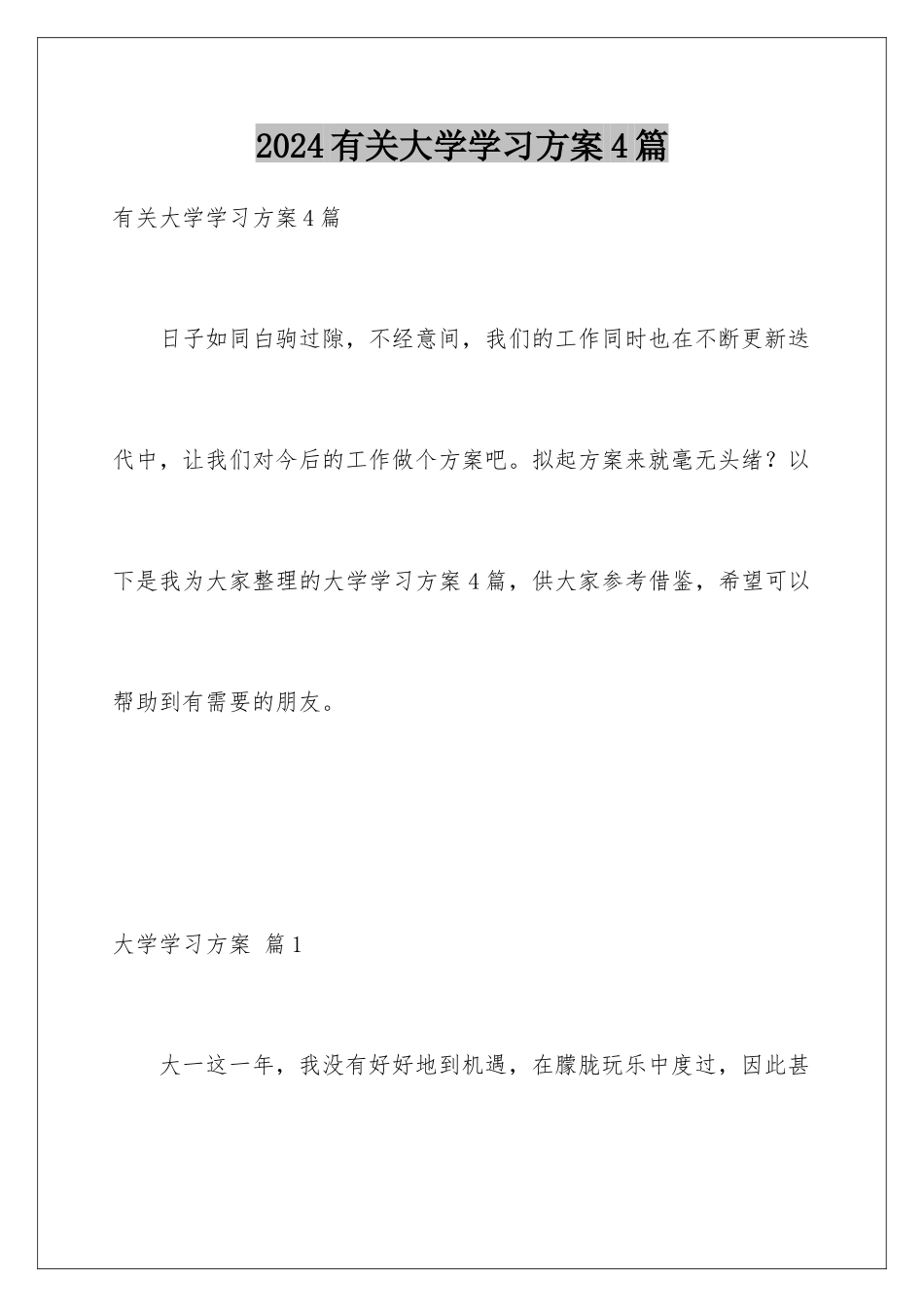2024年有关大学学习计划4篇_第1页