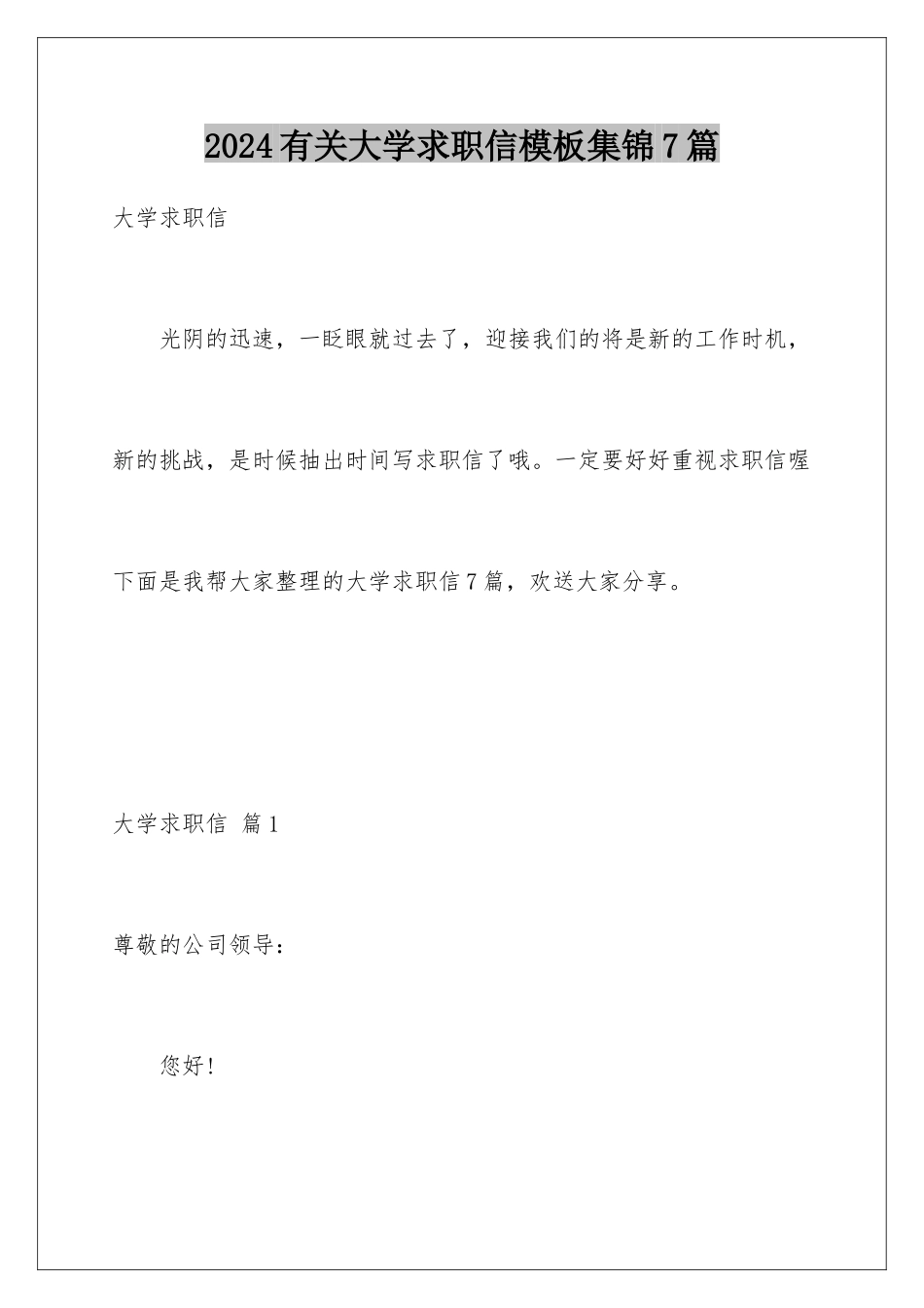 2024年有关大学求职信集锦7篇_第1页