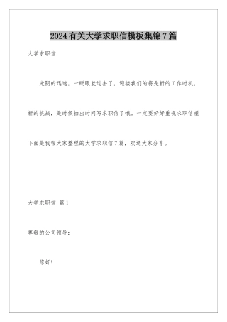 2024年有关大学求职信集锦7篇