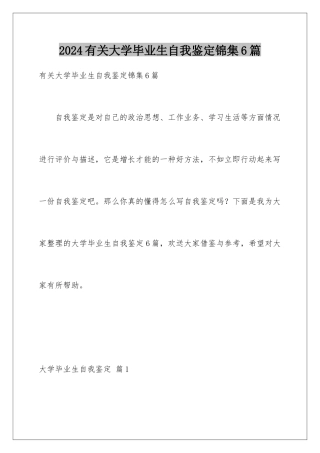 2024年有关大学毕业生自我鉴定锦集6篇