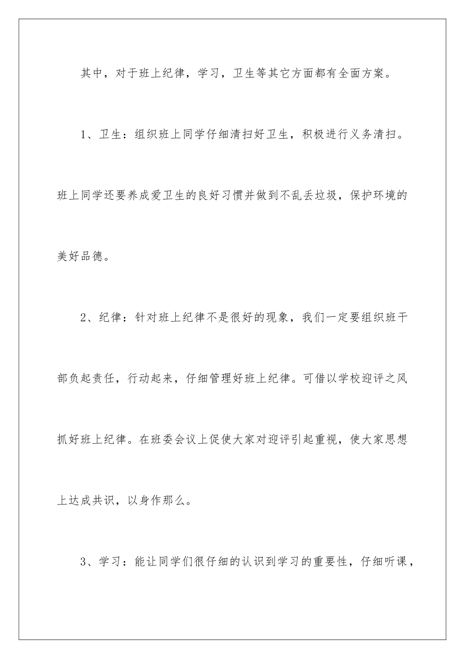 2024年有关大学班长工作计划合集七篇_第3页