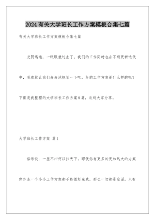2024年有关大学班长工作计划合集七篇