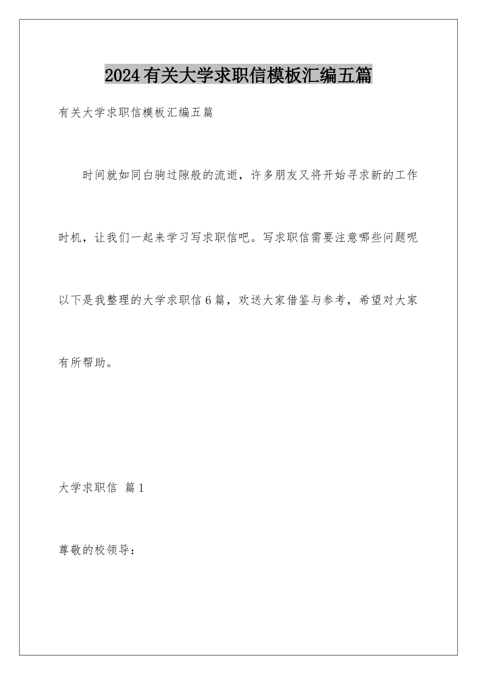 2024年有关大学求职信汇编五篇_第1页