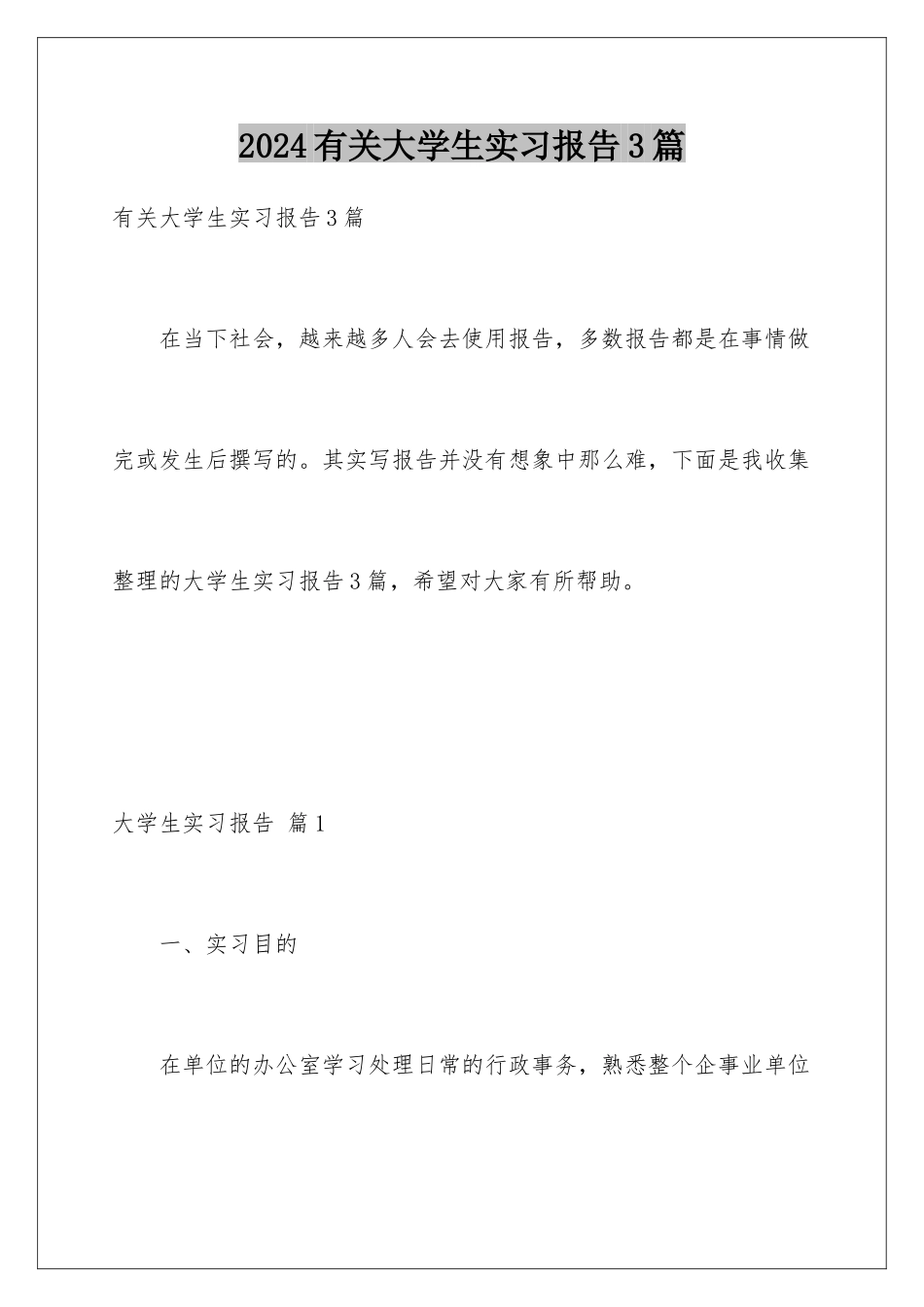 2024年有关大学生实习报告3篇_第1页