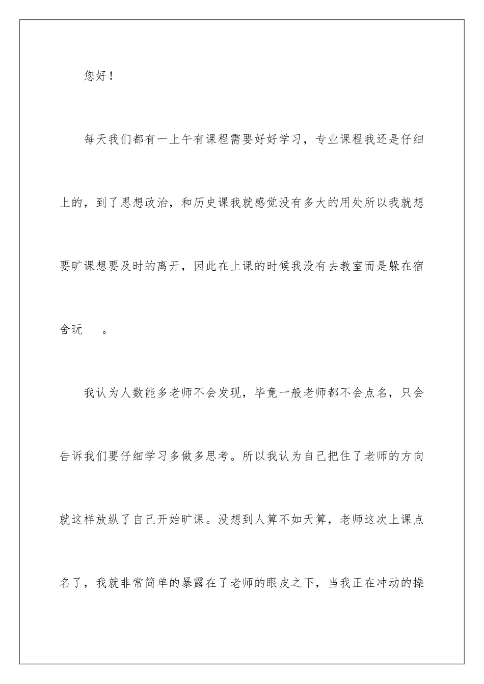 2024年有关大学生旷课检讨书范文合集8篇_第2页