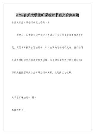 2024年有关大学生旷课检讨书范文合集8篇
