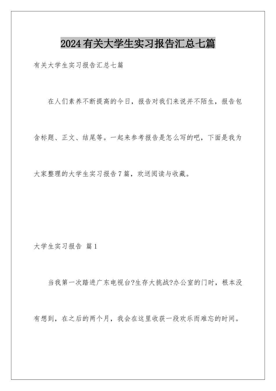 2024年有关大学生实习报告汇总七篇_第1页