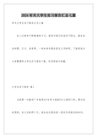 2024年有关大学生实习报告汇总七篇