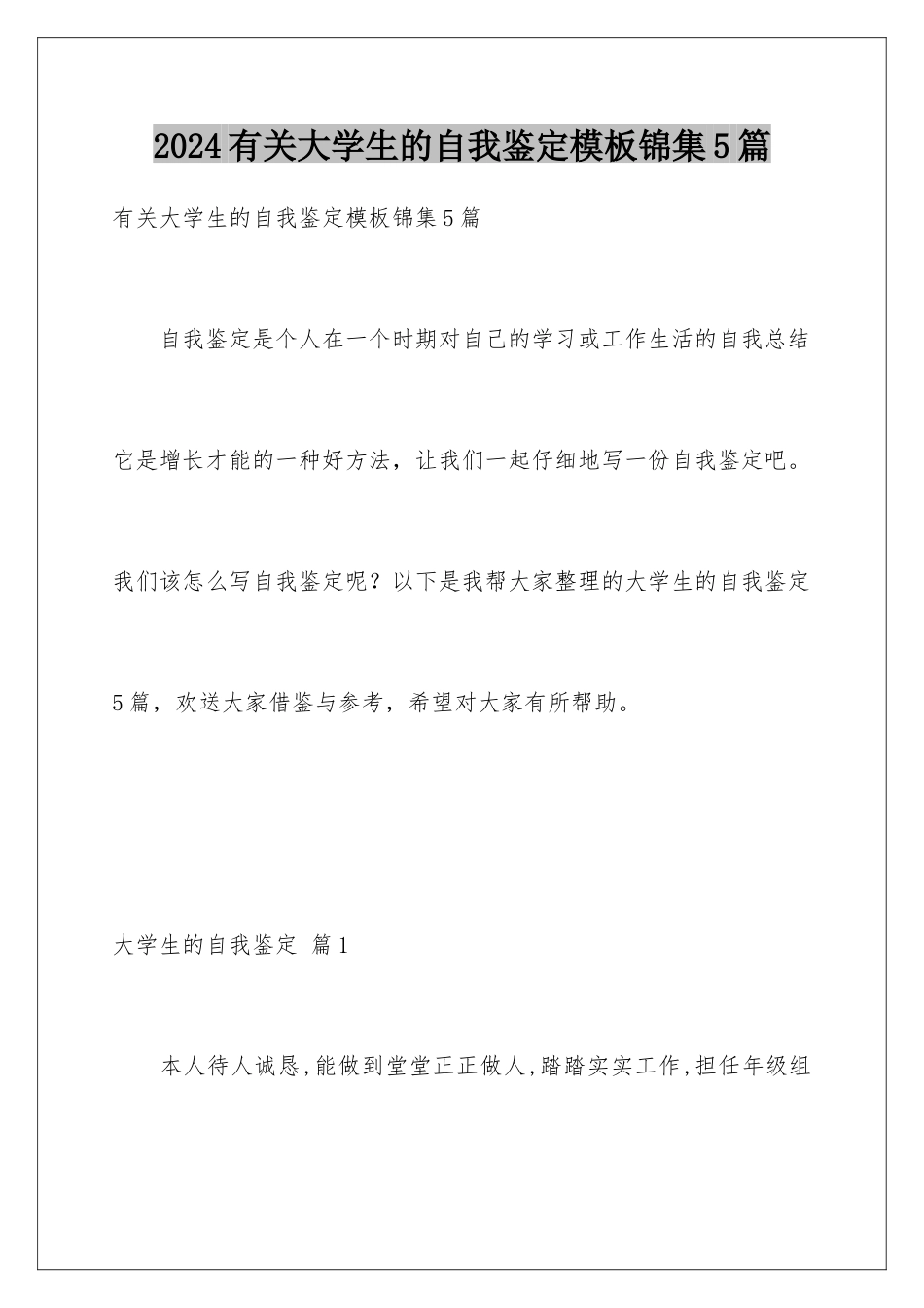 2024年有关大学生的自我鉴定锦集5篇_第1页