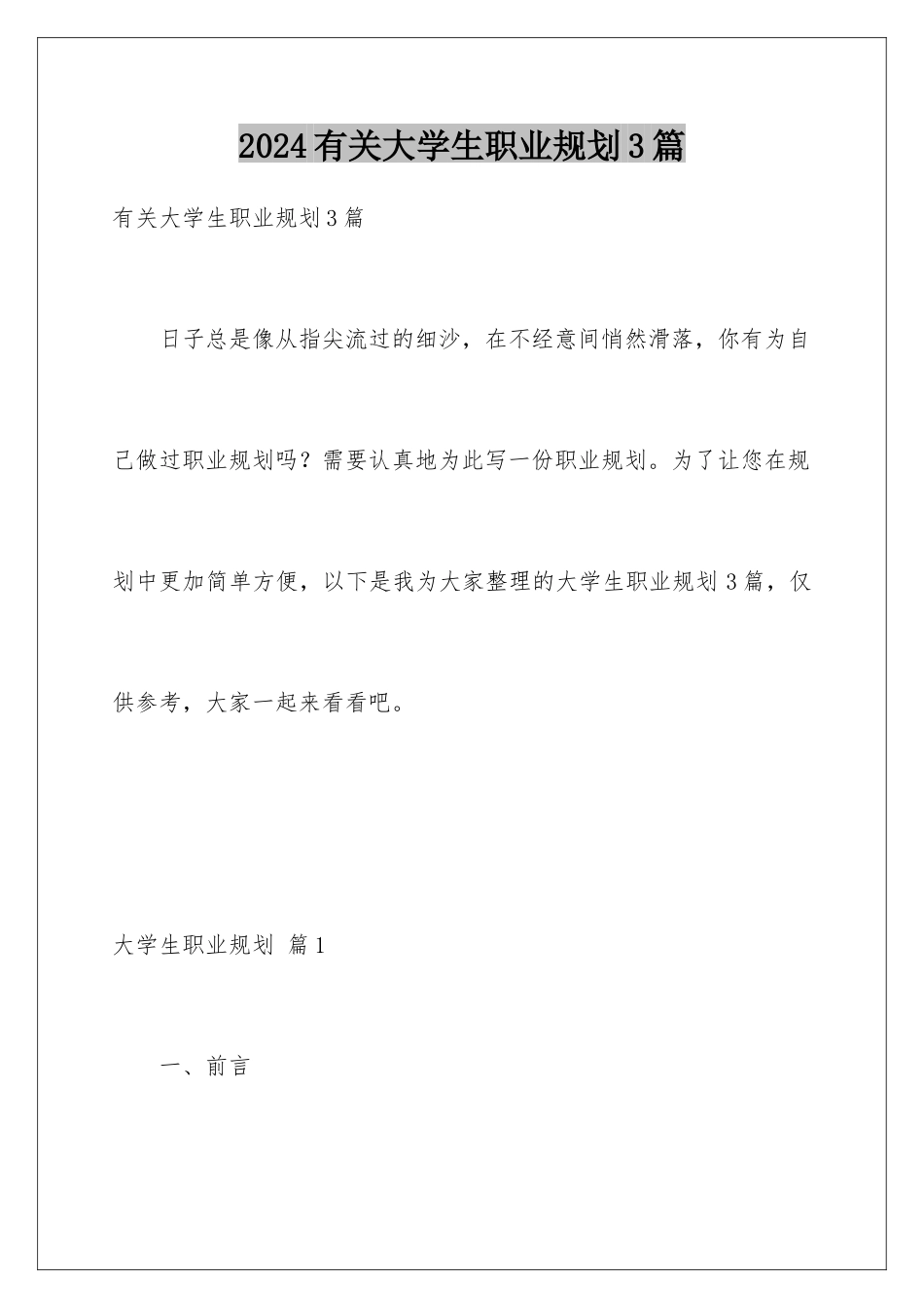 2024年有关大学生职业规划3篇_第1页