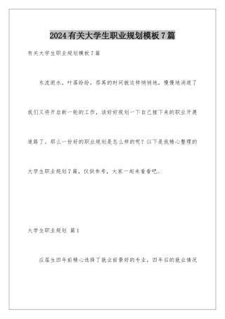 2024年有关大学生职业规划7篇