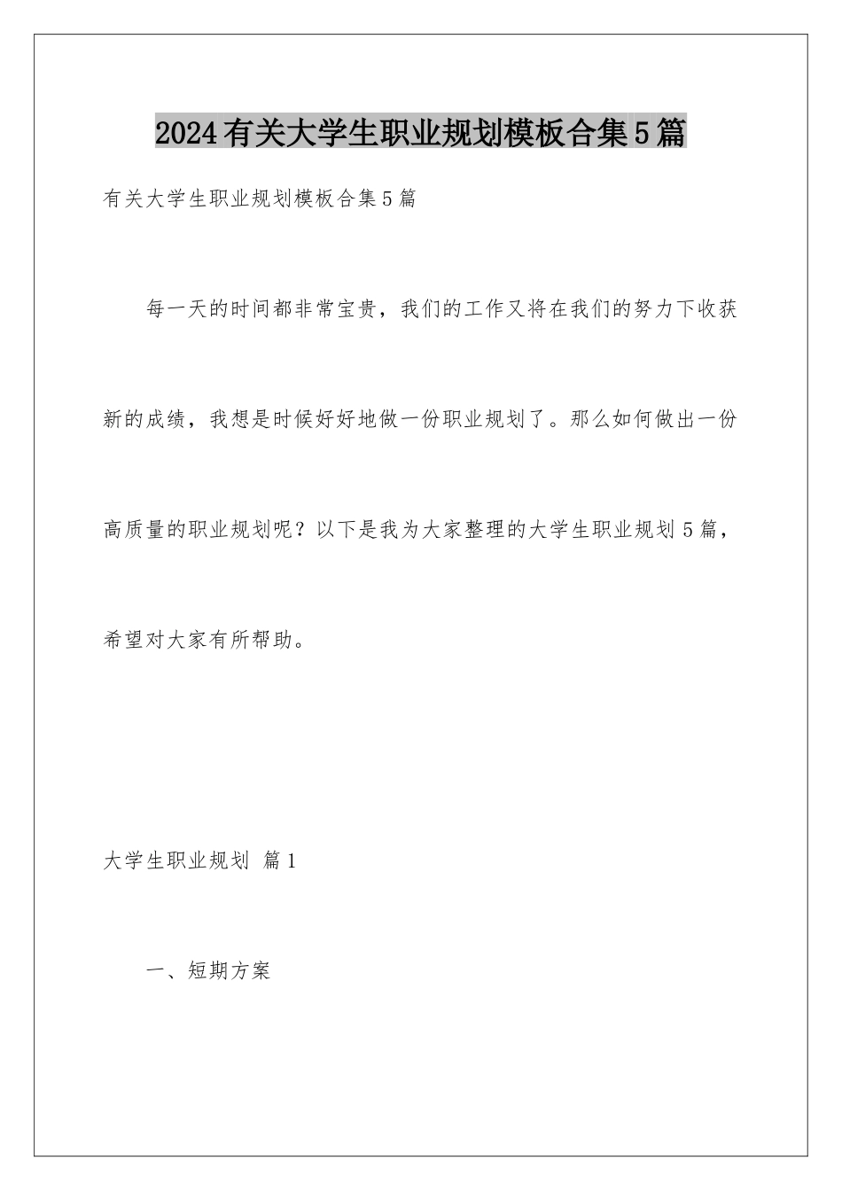 2024年有关大学生职业规划合集5篇_第1页