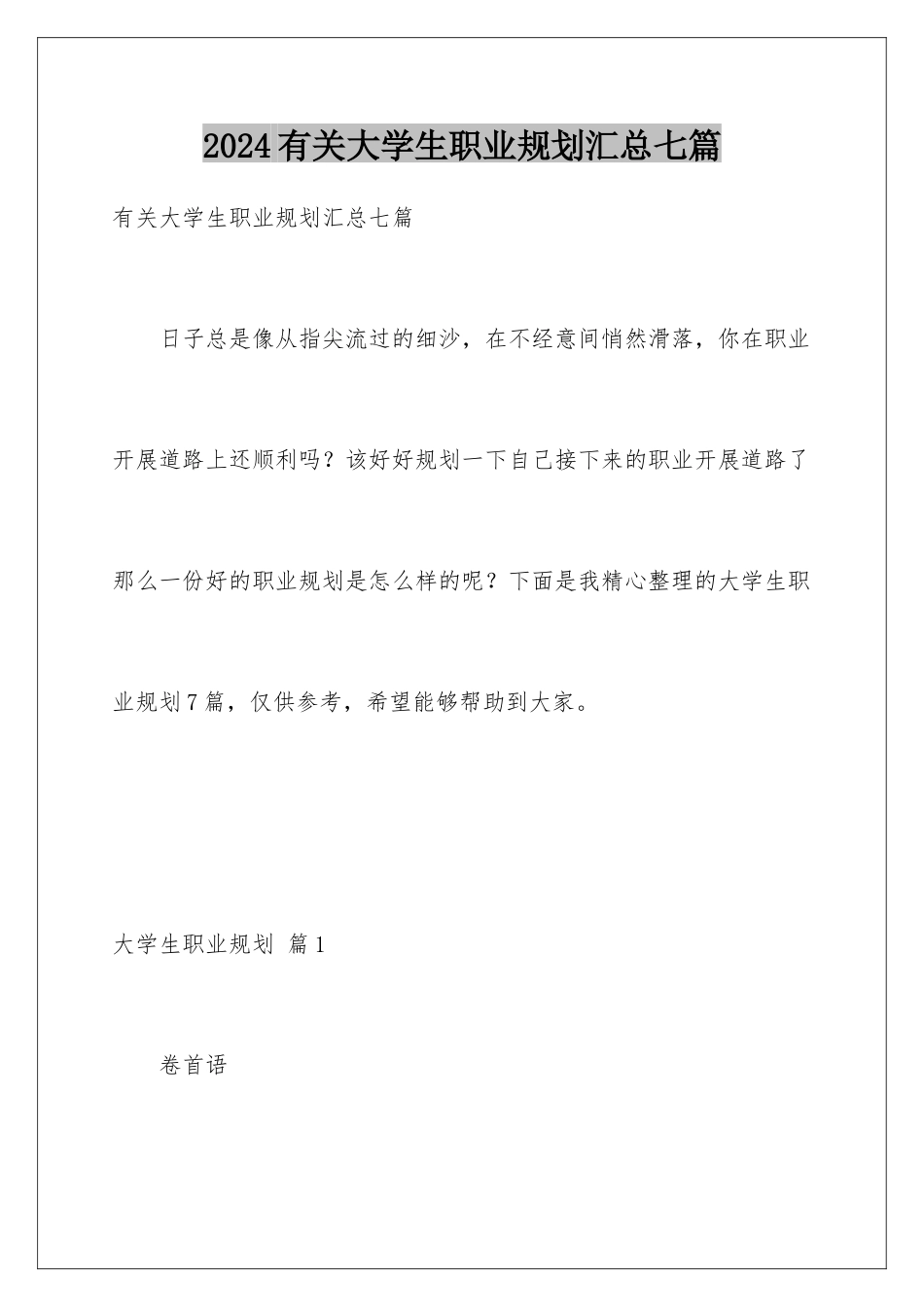 2024年有关大学生职业规划汇总七篇_第1页