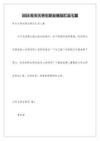 2024年有关大学生职业规划汇总七篇