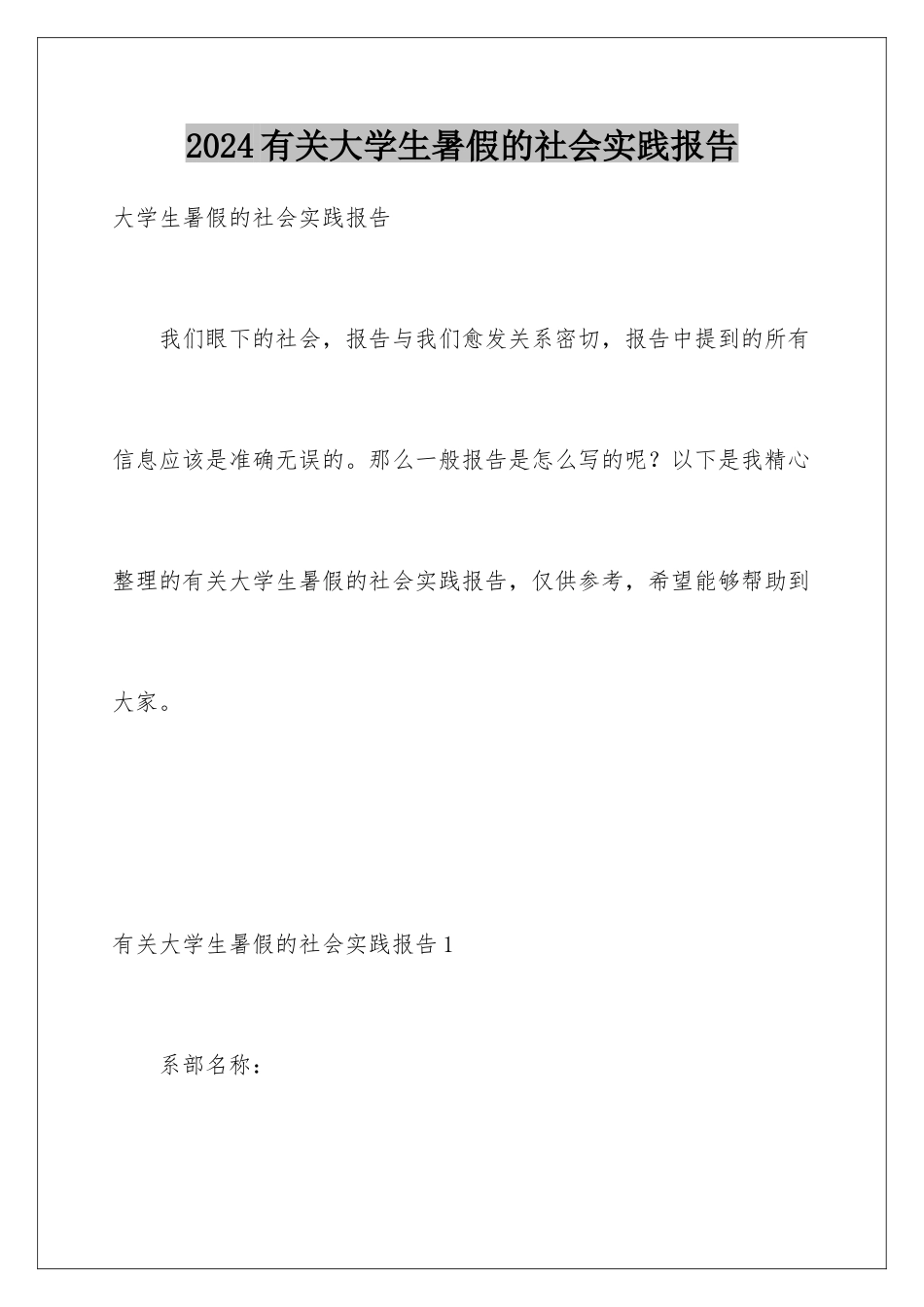 2024年有关大学生暑假的社会实践报告_第1页