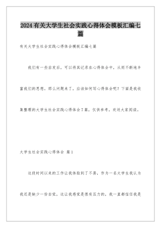 2024年有关大学生社会实践心得体会汇编七篇