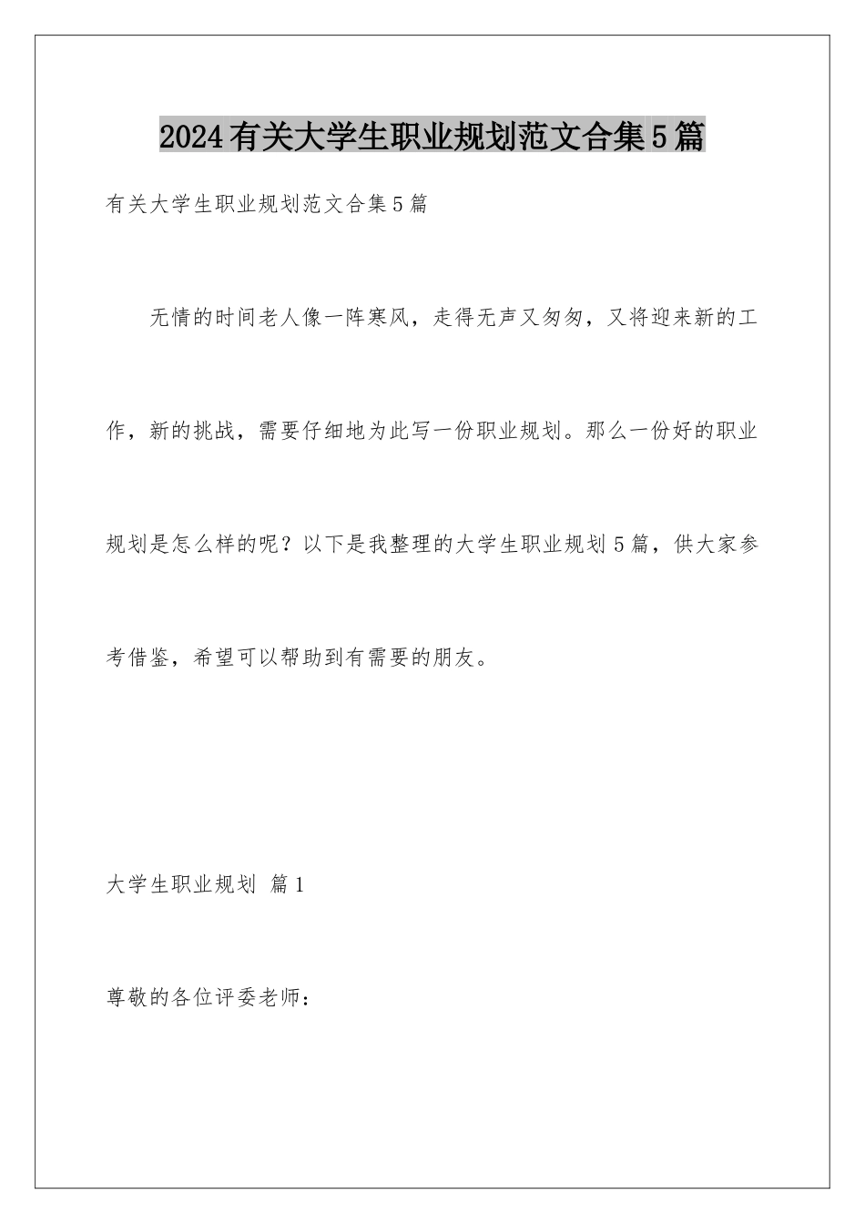 2024年有关大学生职业规划范文合集5篇_第1页