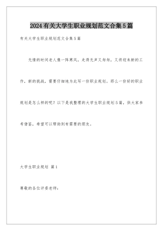 2024年有关大学生职业规划范文合集5篇