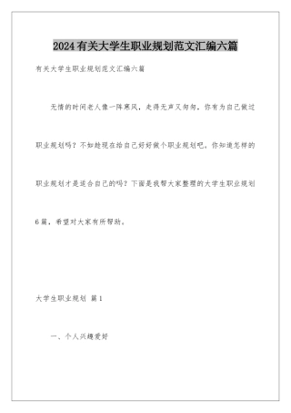 2024年有关大学生职业规划范文汇编六篇