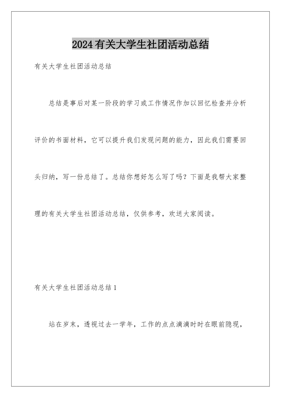 2024年有关大学生社团活动总结_第1页