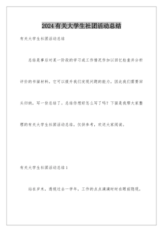 2024年有关大学生社团活动总结