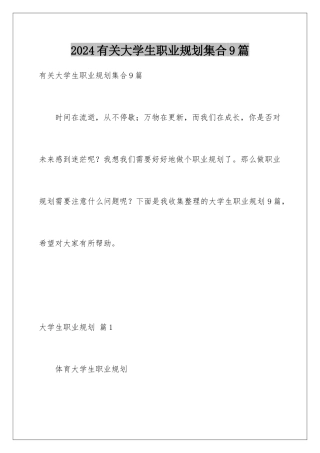 2024年有关大学生职业规划集合9篇