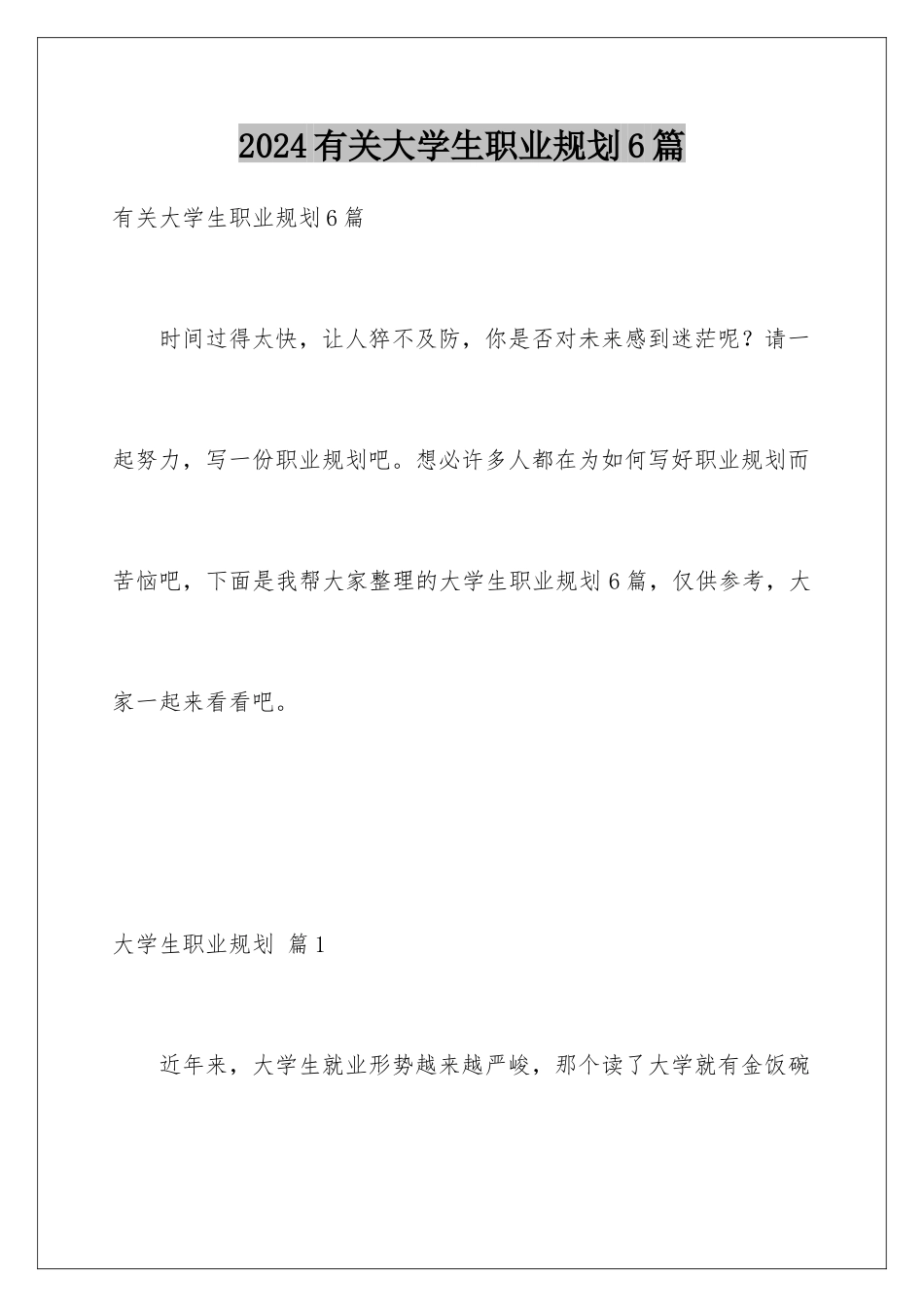 2024年有关大学生职业规划6篇_第1页