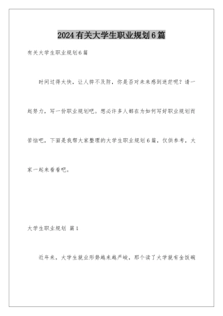 2024年有关大学生职业规划6篇