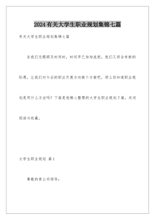 2024年有关大学生职业规划集锦七篇