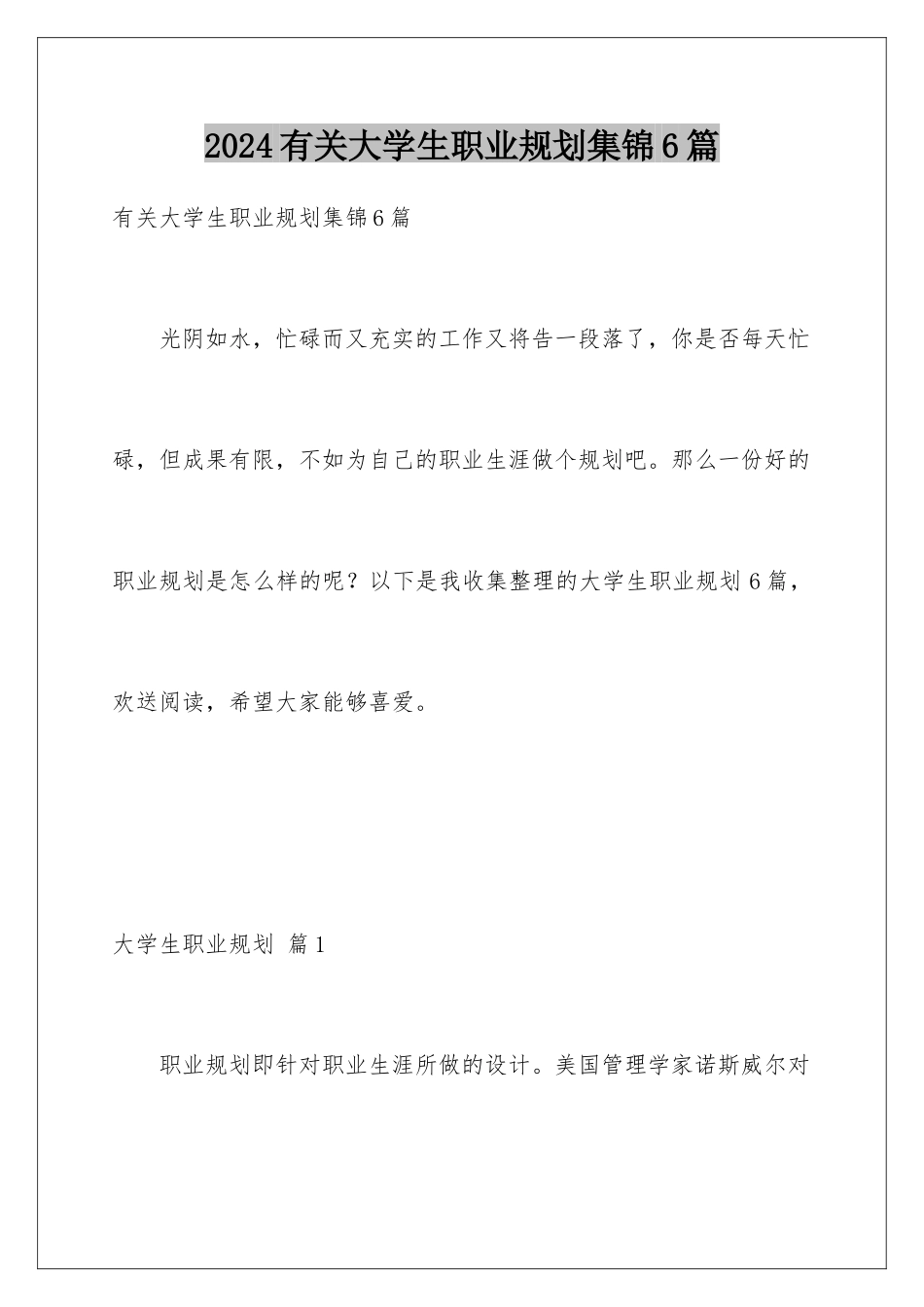 2024年有关大学生职业规划集锦6篇_第1页