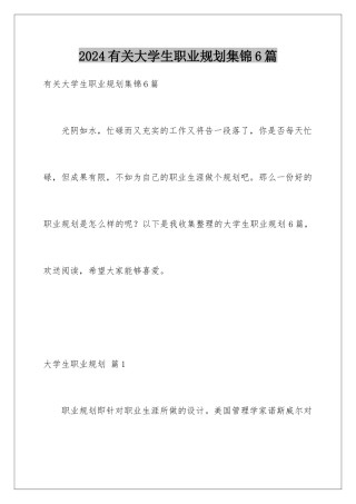 2024年有关大学生职业规划集锦6篇