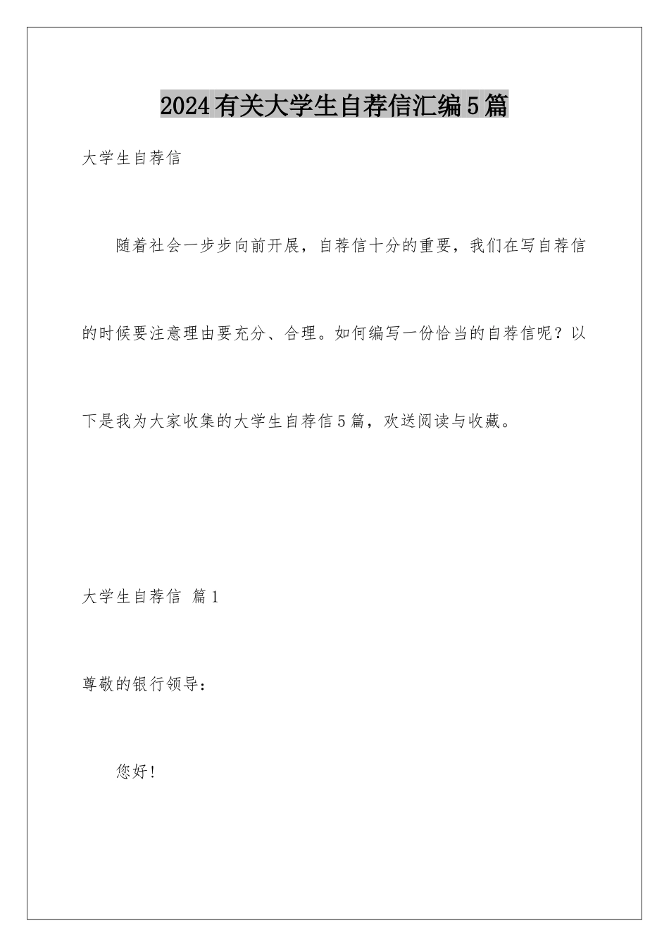 2024年有关大学生自荐信汇编5篇_第1页